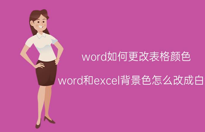 word如何更改表格颜色 word和excel背景色怎么改成白色？